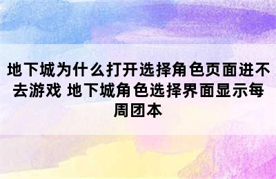 地下城为什么打开选择角色页面进不去游戏 地下城角色选择界面显示每周团本